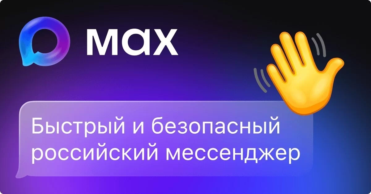 Мессенджер MAX
